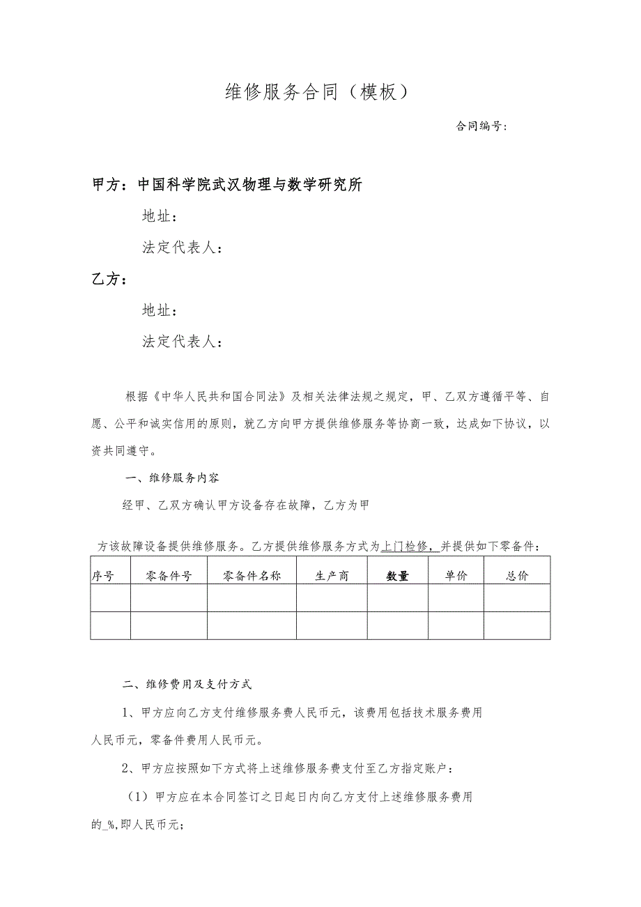 合同模板设备维修维保服务（律师审）.docx_第1页