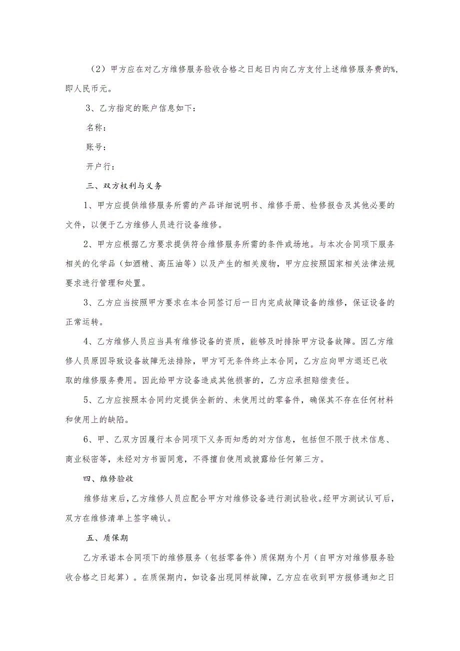 合同模板设备维修维保服务（律师审）.docx_第2页