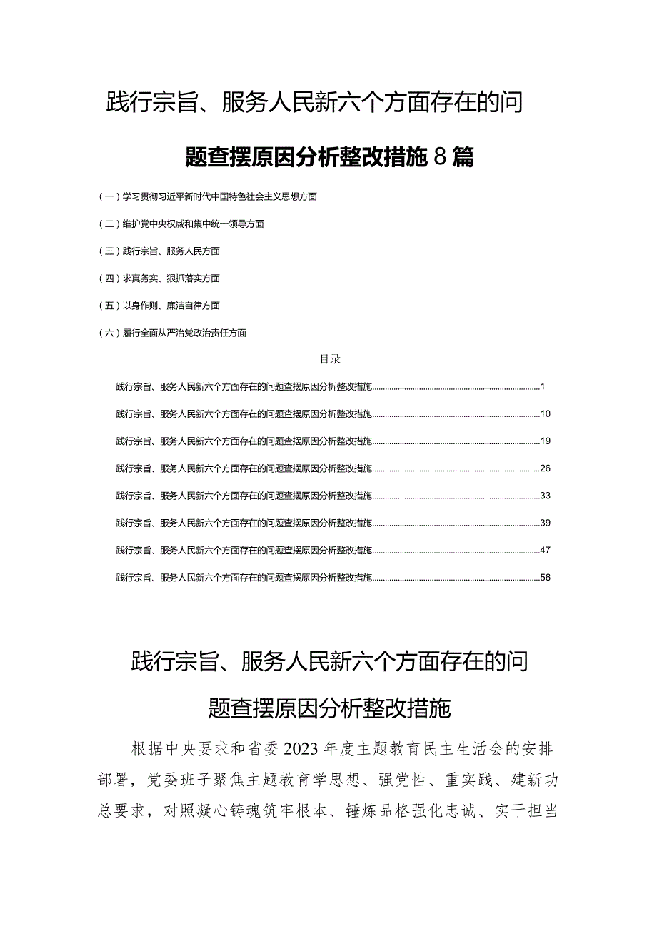 践行宗旨、服务人民新六个方面存在的问题查摆原因分析整改措施8篇.docx_第1页