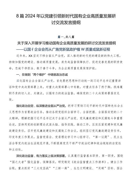 8篇2024年以党建引领新时代国有企业高质量发展研讨交流发言提纲.docx