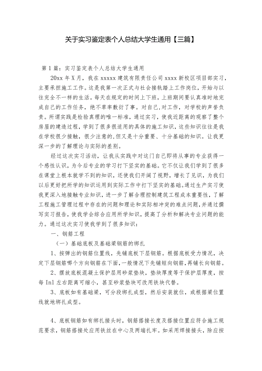 关于实习鉴定表个人总结大学生通用【三篇】.docx_第1页
