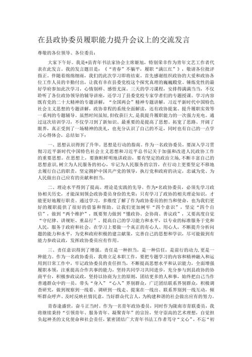 在县政协委员履职能力提升会议上的交流发言.docx
