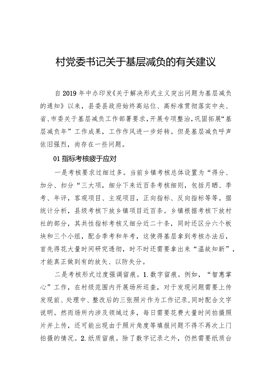 村党委书记关于基层减负的有关建议.docx_第1页