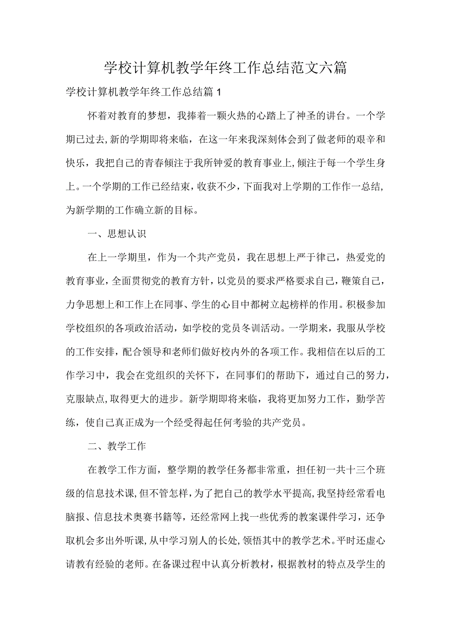 学校计算机教终工作总结范文六篇.docx_第1页