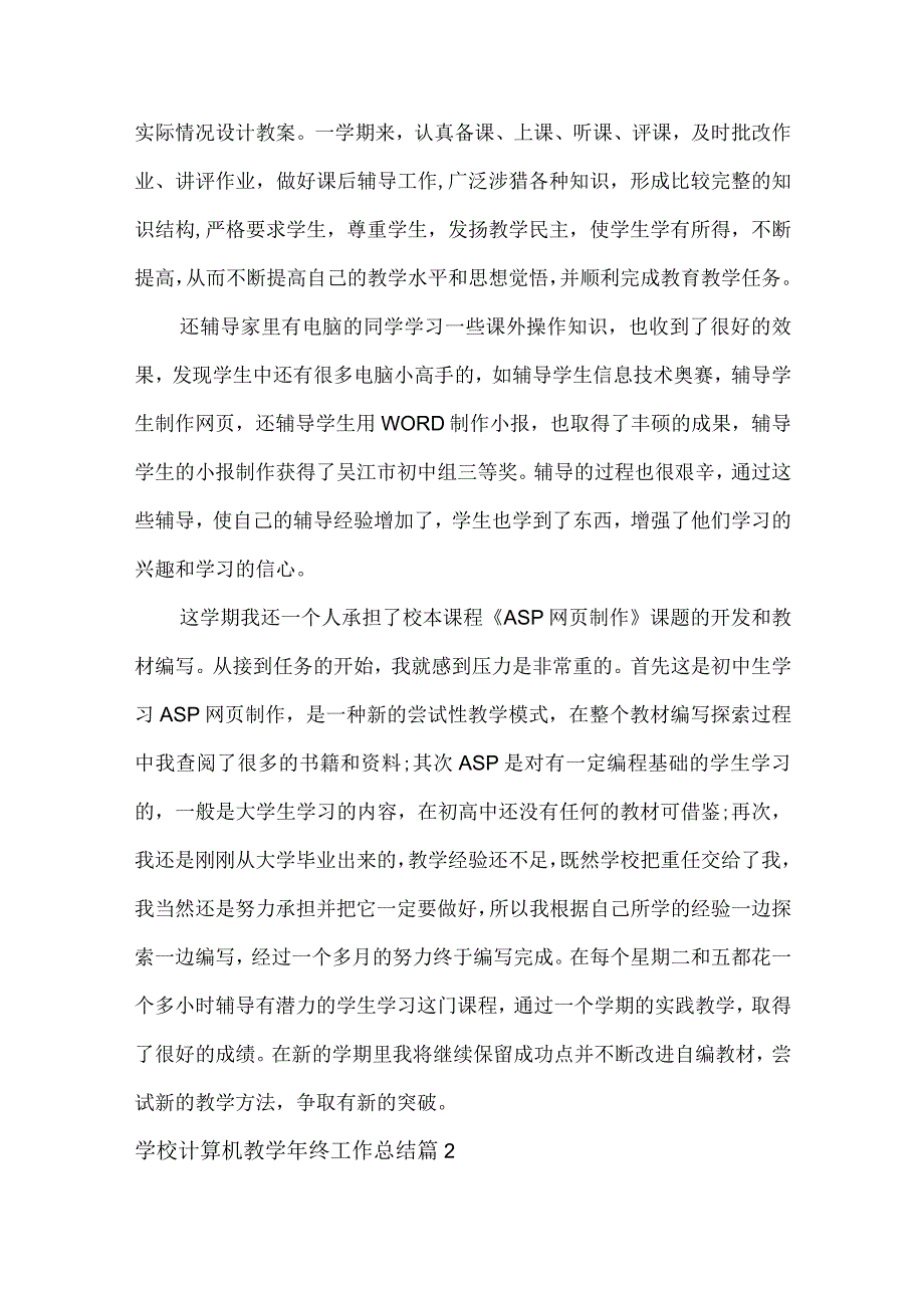 学校计算机教终工作总结范文六篇.docx_第2页