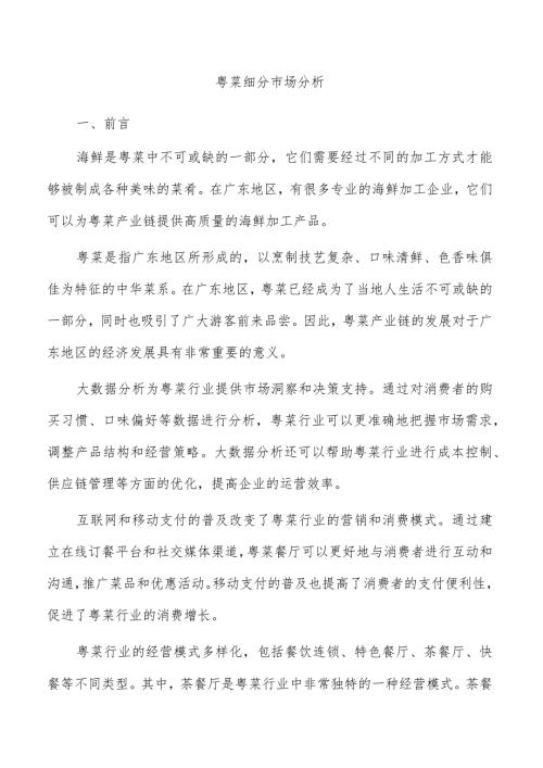 粤菜细分市场分析.docx