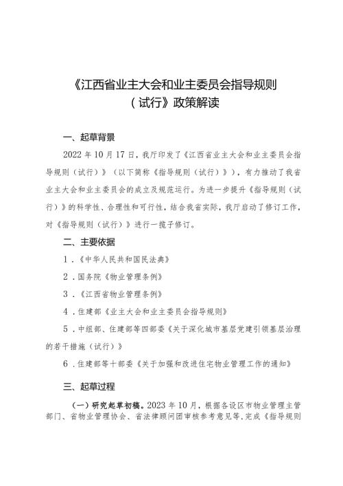 《业主大会和业主委员会指导规则》政策解读(1).docx