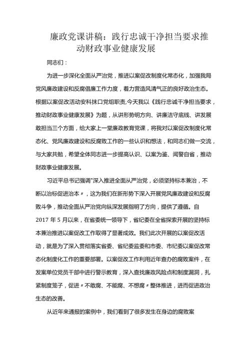 廉政党课讲稿：践行忠诚干净担当要求推动财政事业健康发展(2).docx