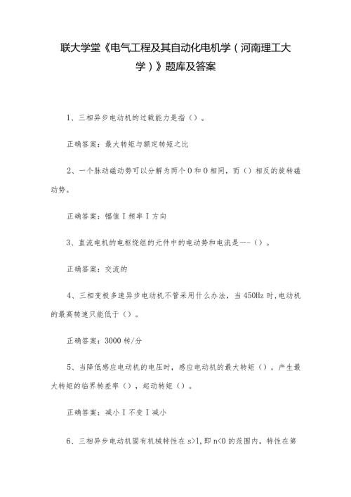 联大学堂《电气工程及其自动化电机学（河南理工大学）》题库及答案.docx