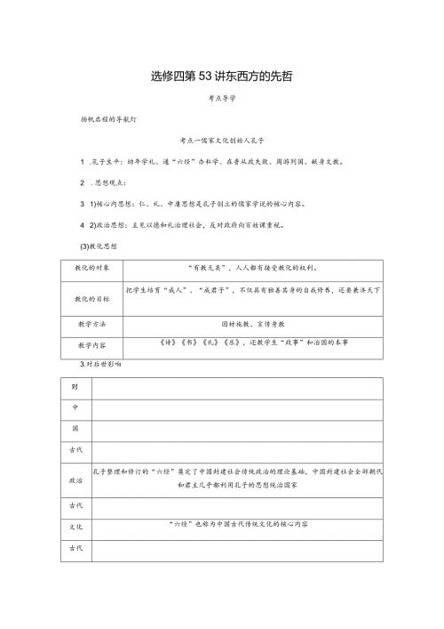 2024一轮复习人教版（江苏专用）：选修四第53讲东西方的先哲（学案）.docx