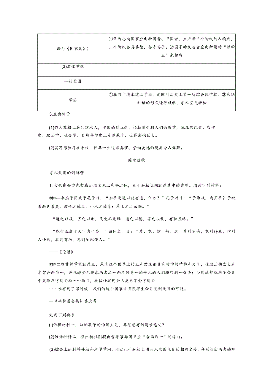 2024一轮复习人教版（江苏专用）：选修四第53讲东西方的先哲（学案）.docx_第3页