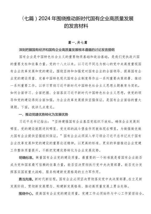 （七篇）2024年围绕推动新时代国有企业高质量发展的发言材料.docx