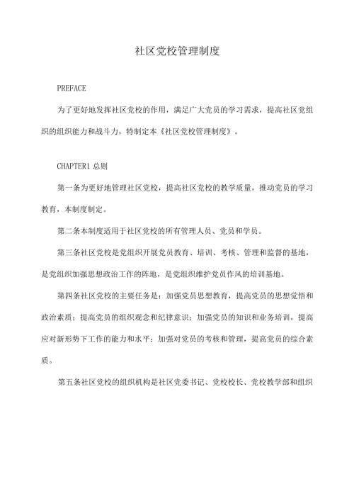 社区党校管理制度.docx