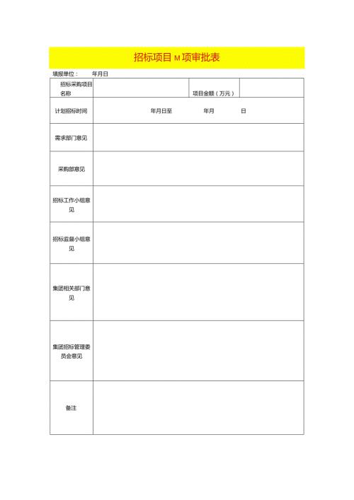 招标项目立项审批表模板.docx