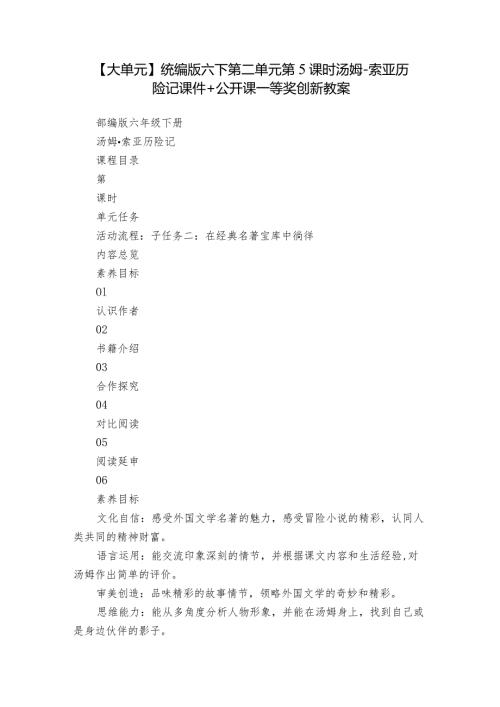 【大单元】统编版六下第二单元第5课时汤姆索亚历险记课件+公开课一等奖创新教案.docx