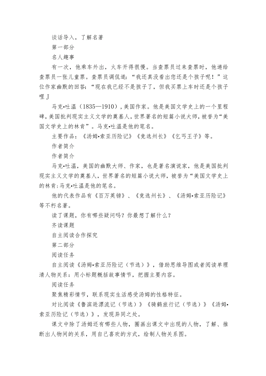 【大单元】统编版六下第二单元第5课时汤姆索亚历险记课件+公开课一等奖创新教案.docx_第2页