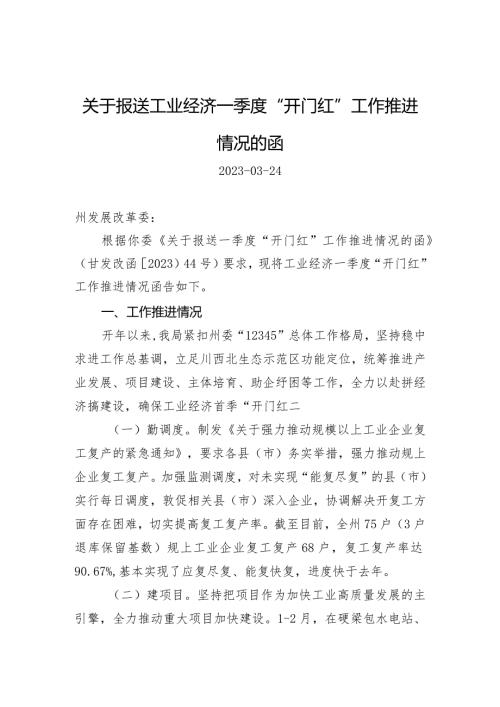 关于报送工业经济一季度“开门红”工作推进情况的函.docx