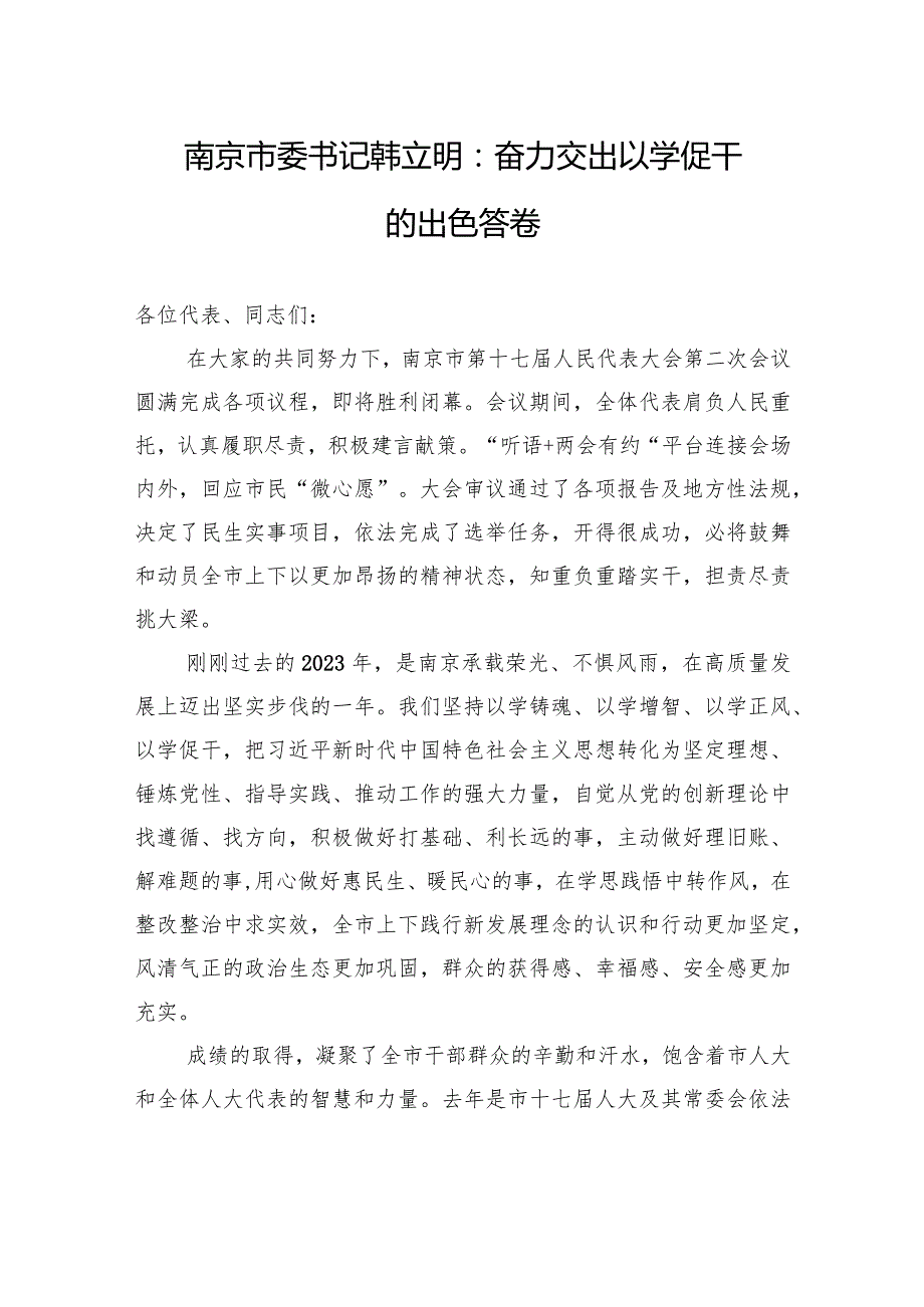 南京市委书记韩立明：奋力交出以学促干的出色答卷.docx_第1页