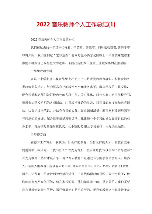 2022音乐教师个人工作总结(1).docx