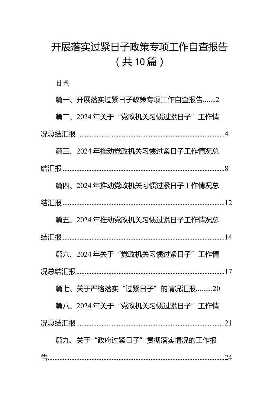 开展落实过紧日子政策专项工作自查报告10篇（最新版）.docx_第1页