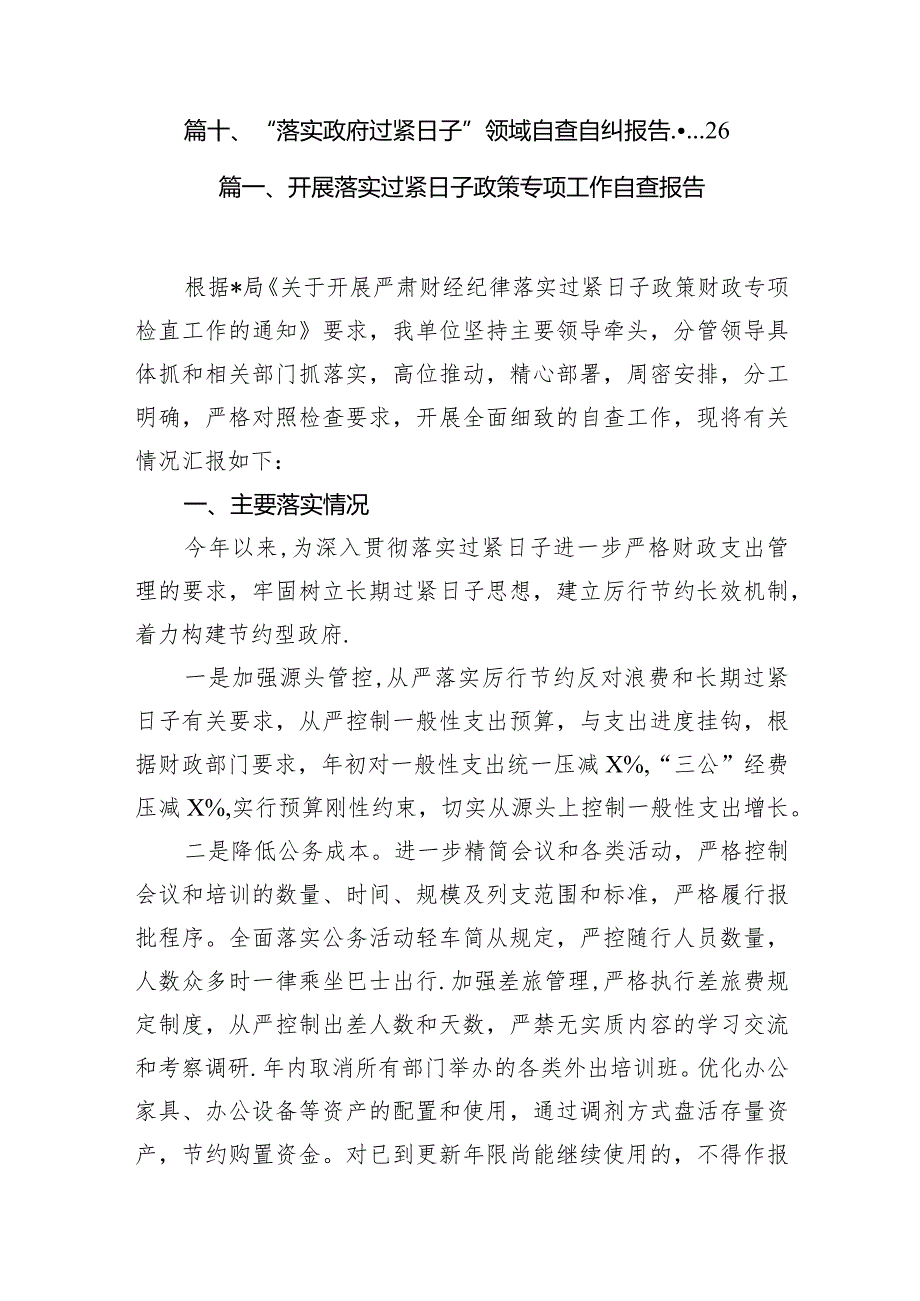 开展落实过紧日子政策专项工作自查报告10篇（最新版）.docx_第2页