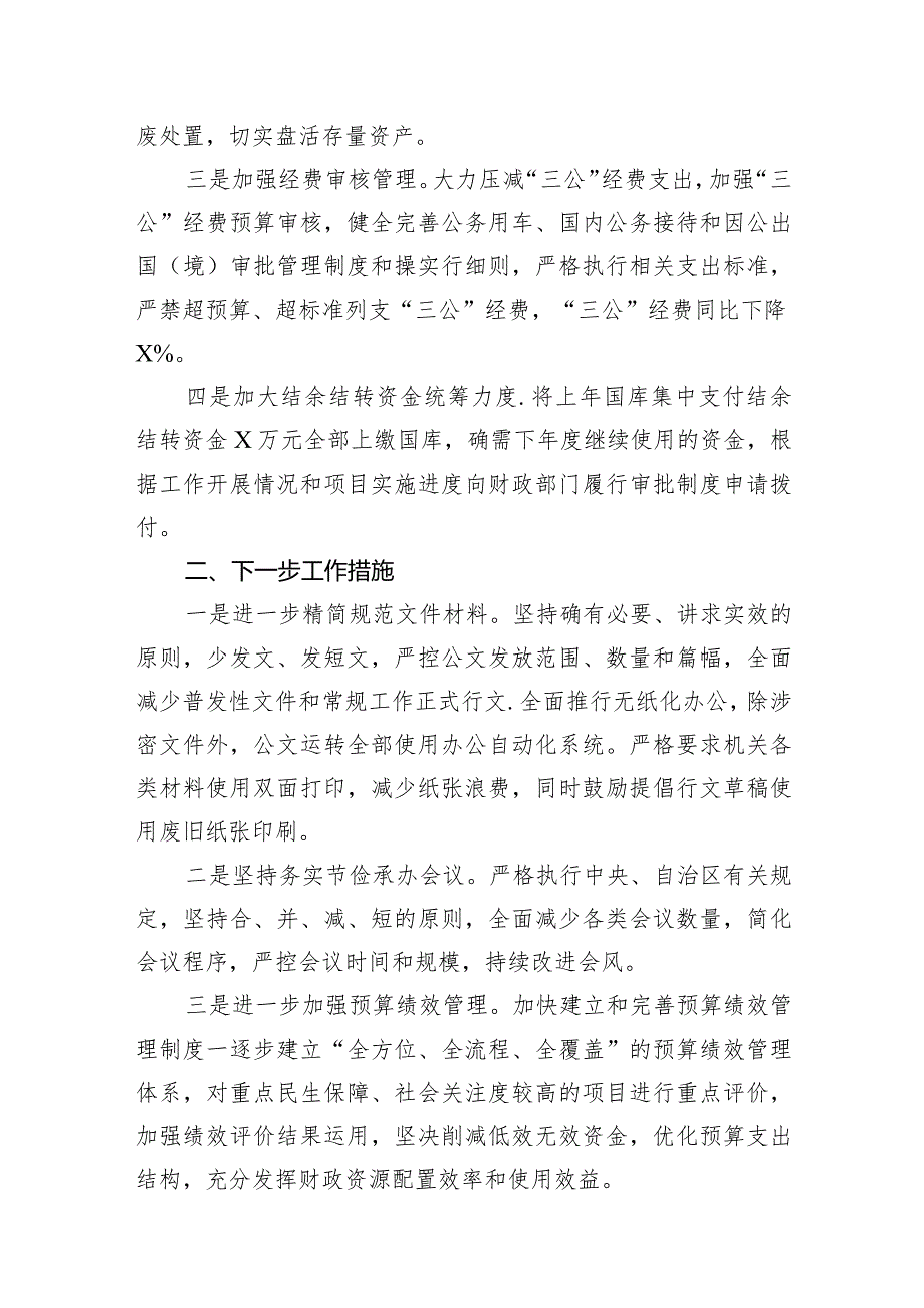 开展落实过紧日子政策专项工作自查报告10篇（最新版）.docx_第3页