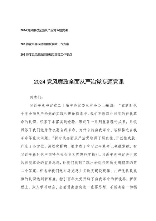 （3篇）2024年党风廉政全面从严治党专题党课工作方案工作要点.docx