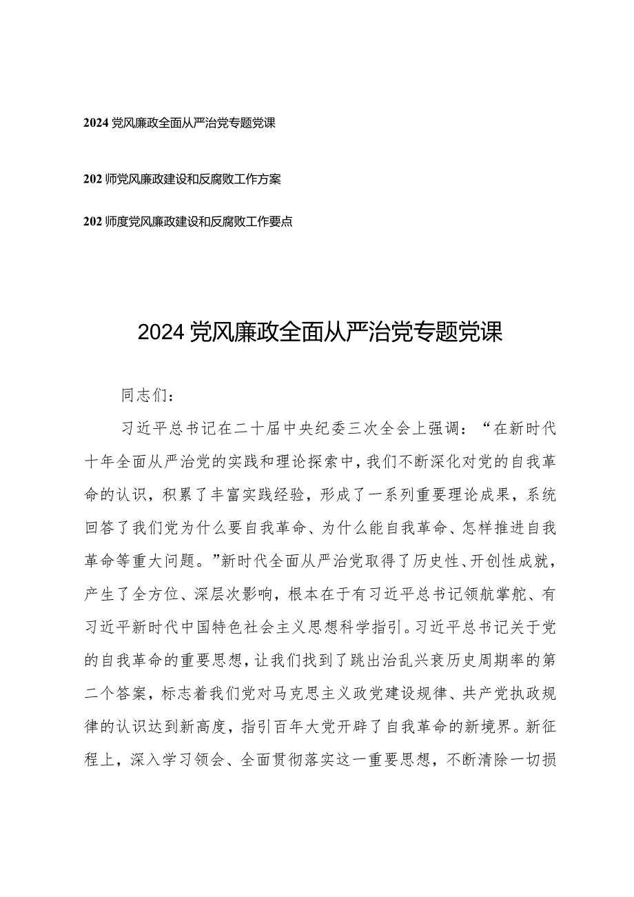 （3篇）2024年党风廉政全面从严治党专题党课工作方案工作要点.docx_第1页