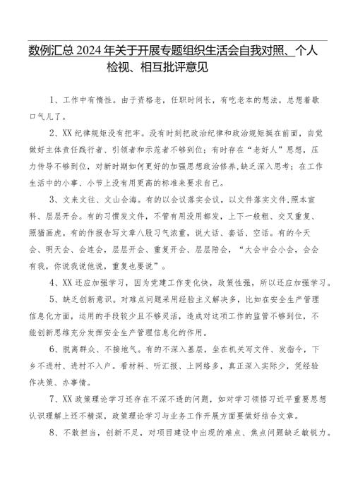 数例汇总2024年关于开展专题组织生活会自我对照、个人检视、相互批评意见.docx