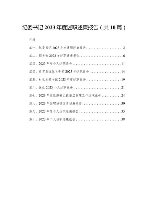 纪委书记2023述职述廉报告（共10篇）.docx