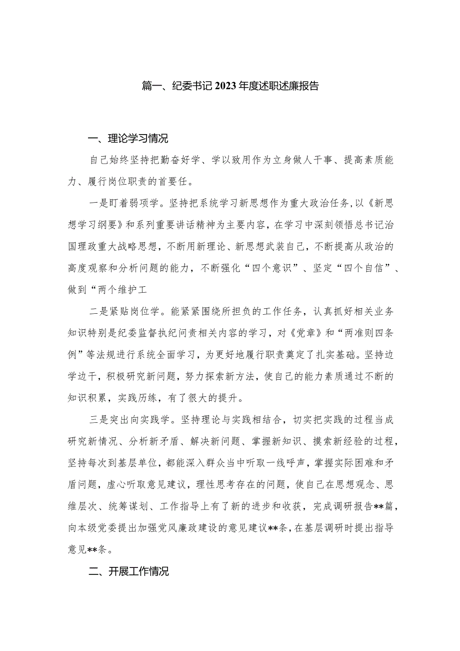 纪委书记2023述职述廉报告（共10篇）.docx_第2页