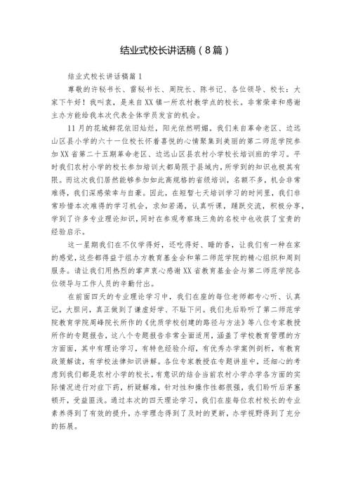 结业式校长讲话稿（8篇）.docx