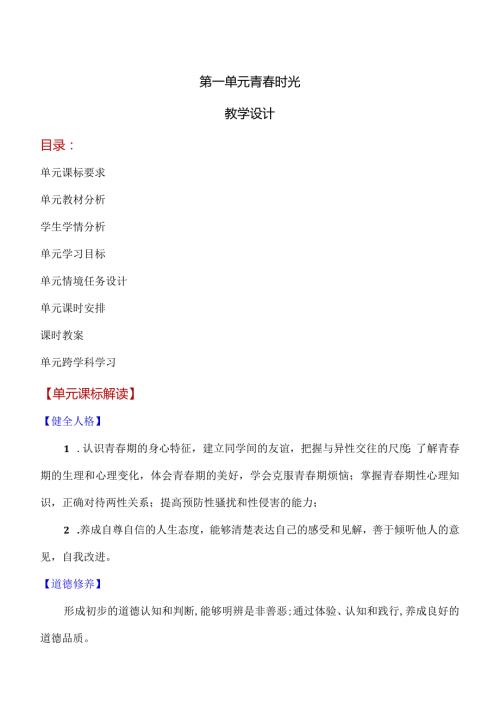 第一单元青时光(大单元教学设计)七年级道德与法治下册同步备课系列(部编版).docx