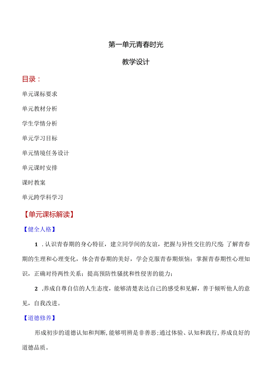 第一单元青时光(大单元教学设计)七年级道德与法治下册同步备课系列(部编版).docx_第1页