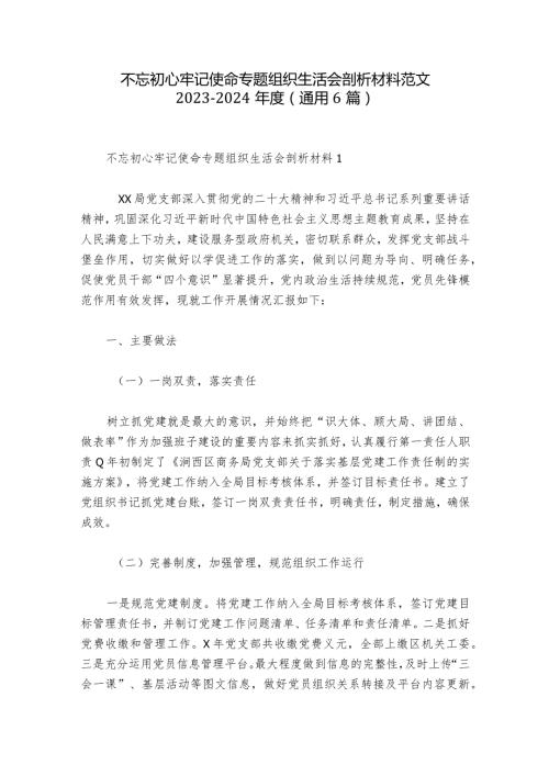 不忘初心牢记使命专题组织生活会剖析材料范文20232024(通用6篇).docx