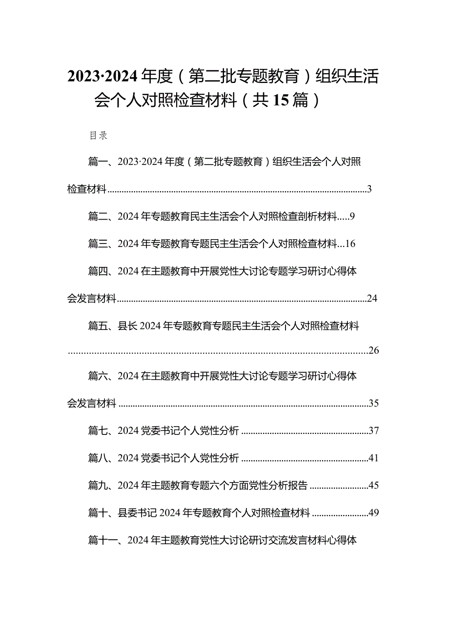 20232024（第二批专题教育）组织生活会个人对照检查材料及党性分析报告精选(15篇).docx_第1页