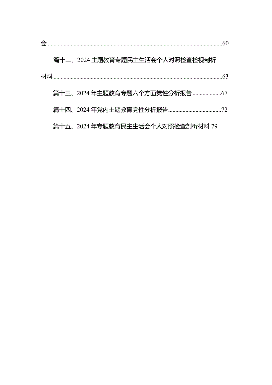 20232024（第二批专题教育）组织生活会个人对照检查材料及党性分析报告精选(15篇).docx_第2页