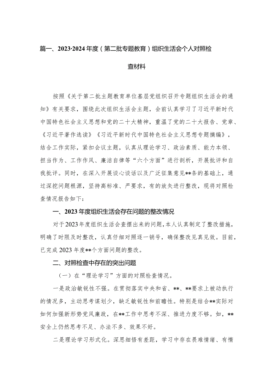 20232024（第二批专题教育）组织生活会个人对照检查材料及党性分析报告精选(15篇).docx_第3页