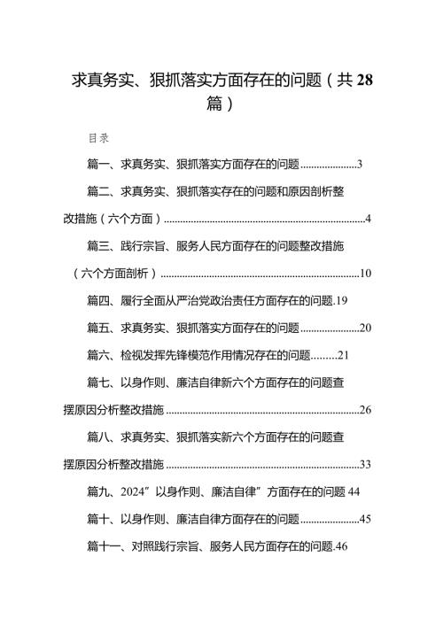 求真务实、狠抓落实方面存在的问题（共28篇）.docx