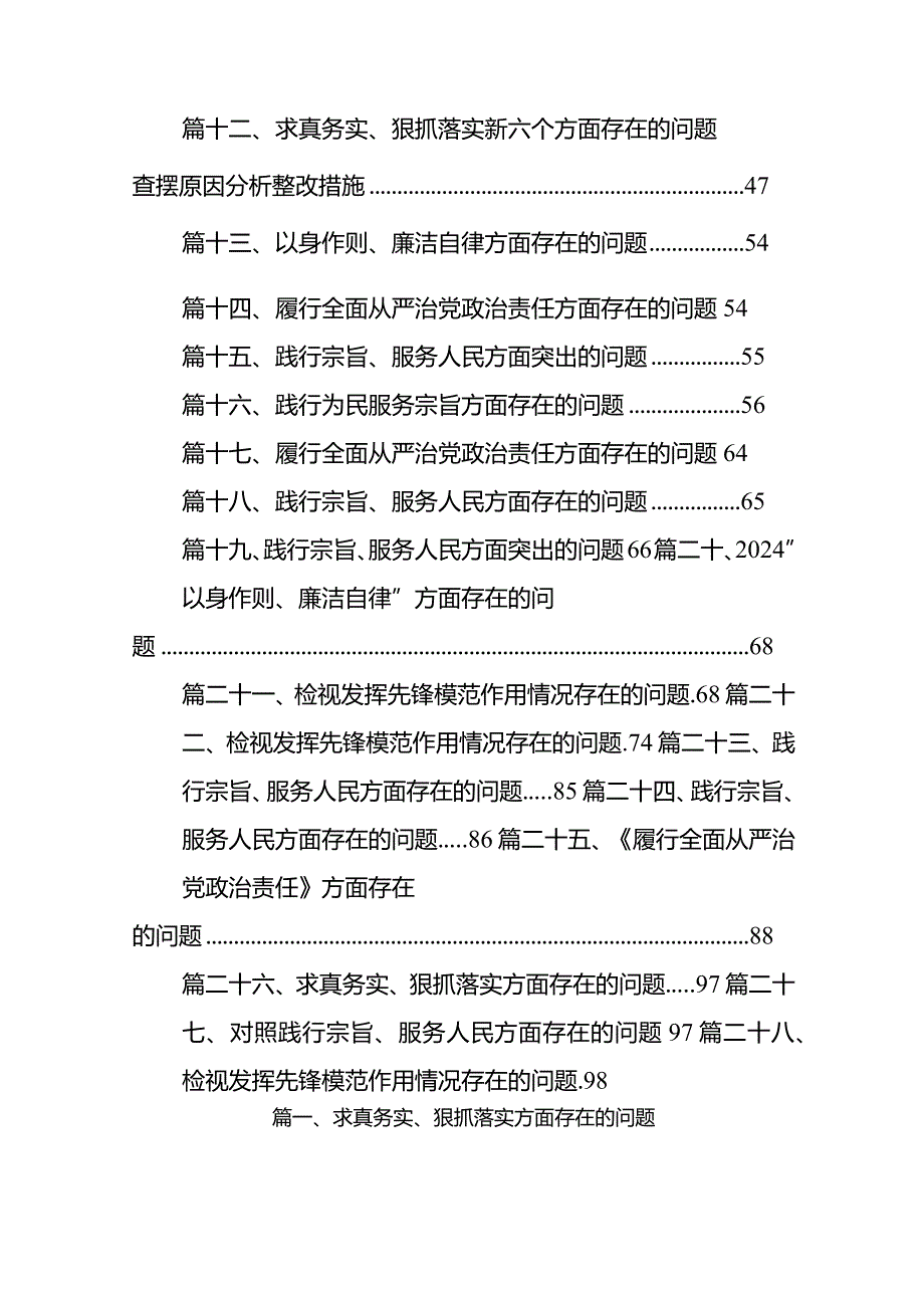 求真务实、狠抓落实方面存在的问题（共28篇）.docx_第2页