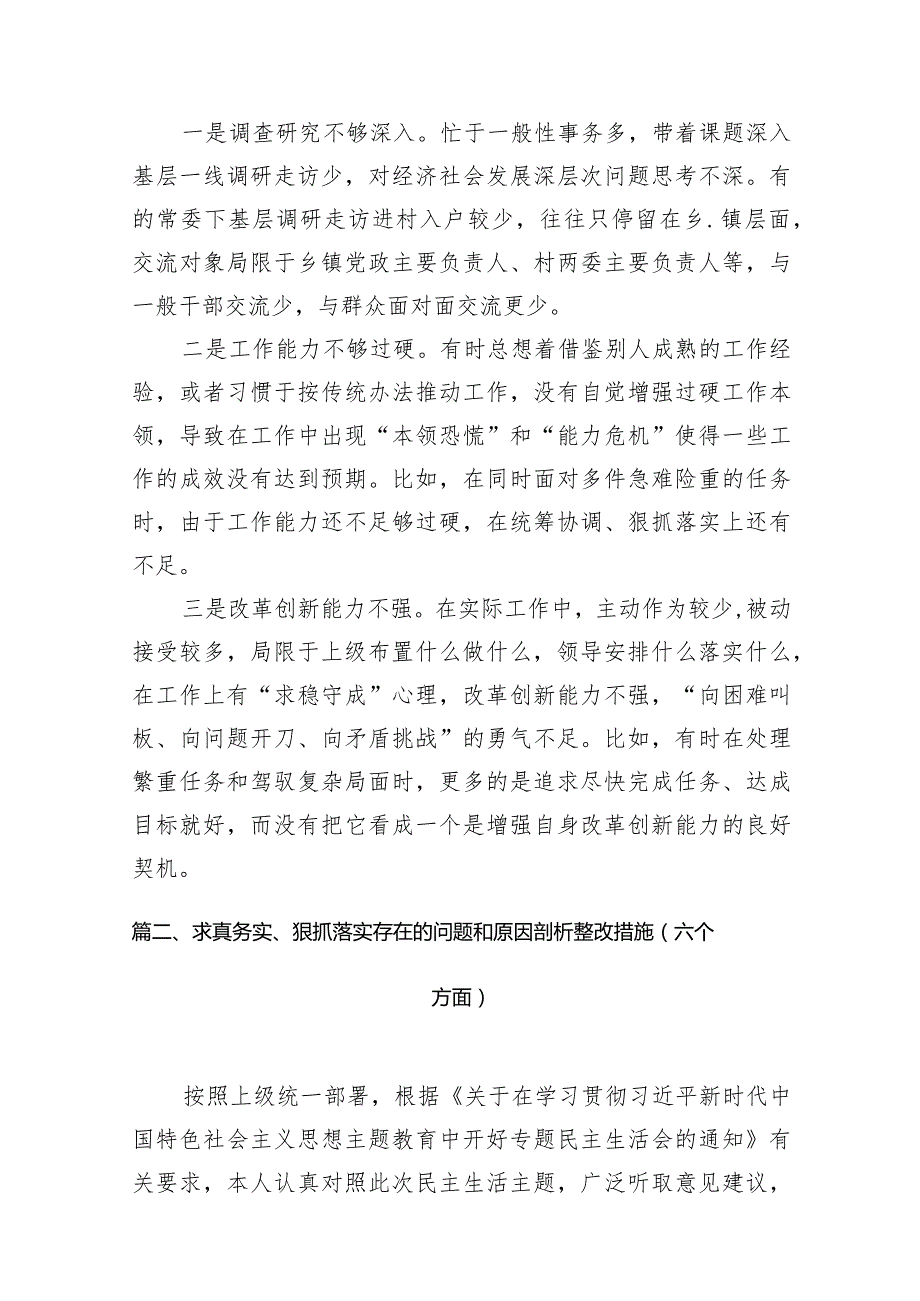 求真务实、狠抓落实方面存在的问题（共28篇）.docx_第3页