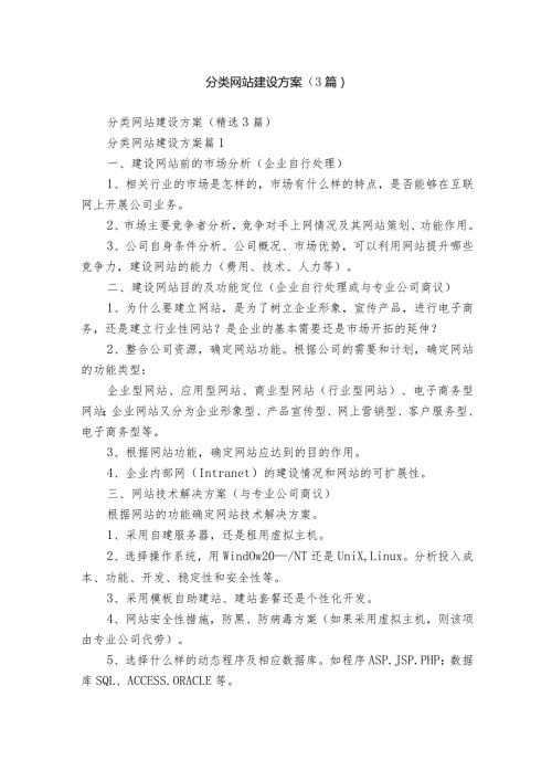 分类网站建设方案（3篇）.docx