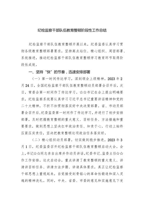 纪检监察干部队伍教育整顿阶段性工作总结5篇供参考.docx