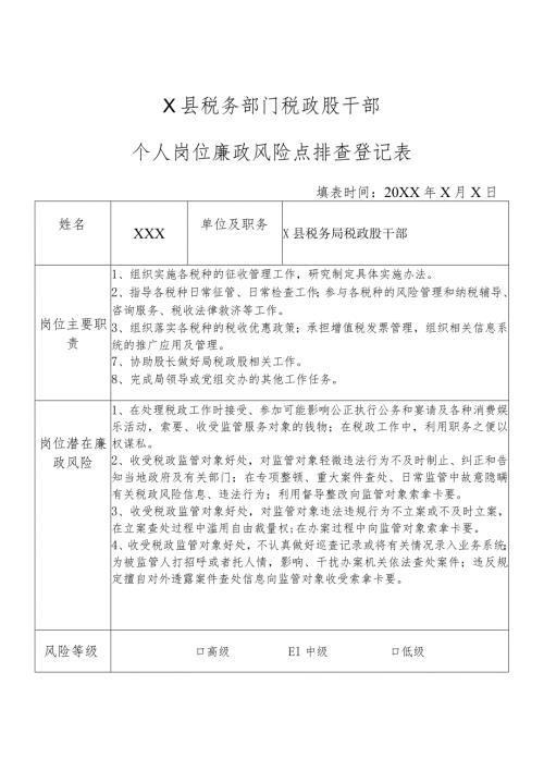 X县税务部门税政股干部个人岗位廉政风险点排查登记表.docx