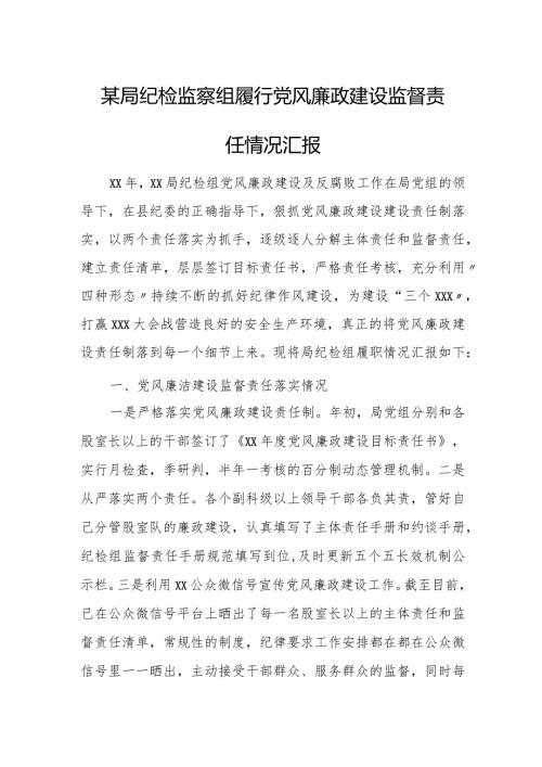 某局纪检监察组履行党风廉政建设监督责任情况汇报.docx