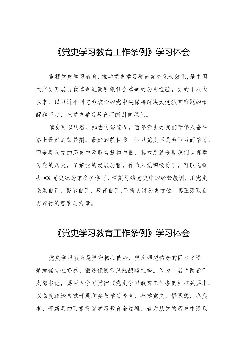 学习党史学习教育工作条例心得感悟发言稿十四篇.docx_第1页