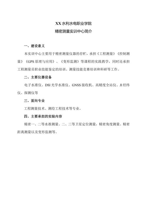 XX水利水电职业学院精密测量实训中心简介（2024年）.docx