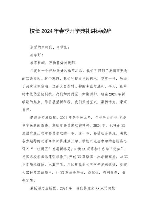 校长2024年季开学致辞6篇.docx