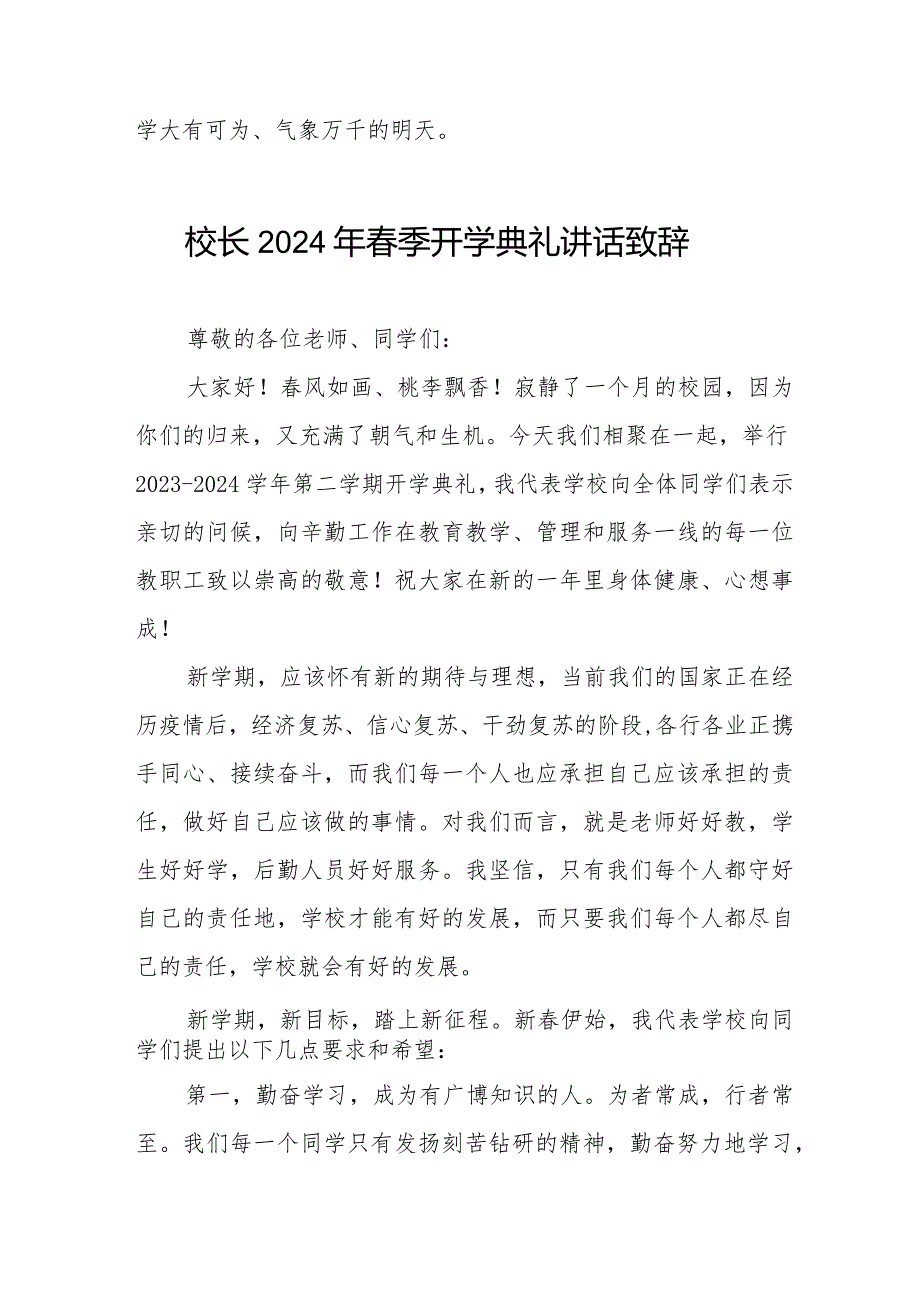校长2024年季开学致辞6篇.docx_第3页