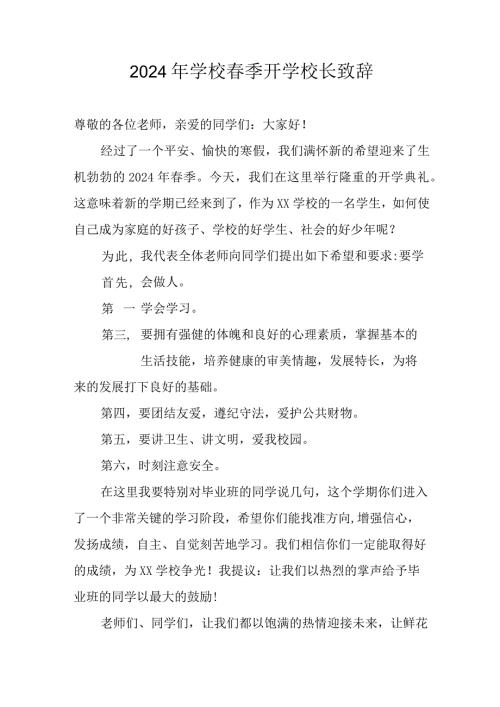 2024年区县公立学校季开学校长致辞 汇编4份.docx